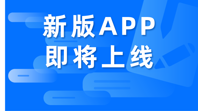 新版APP即将上线，内附谍照