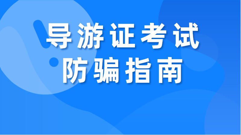 2022版导游证考试防骗指南