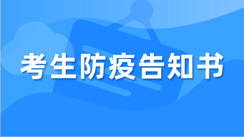 2022年全国导游资格考试（上海考区）考生防疫告知书