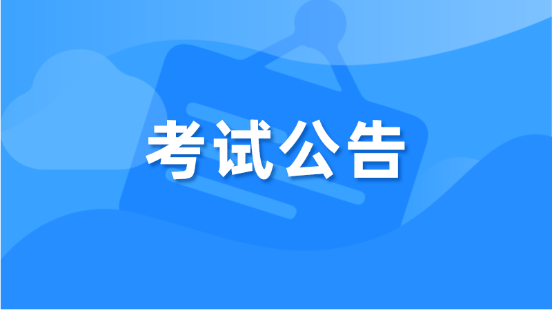 四川省文化和旅游厅关于2022年全国导游资格考试（四川考区）现场考试的公告