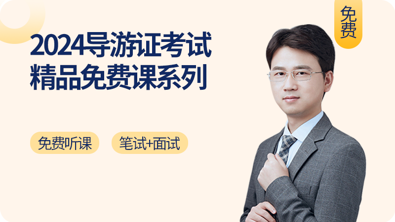 免费试听丨2024导游证考试精品课系列